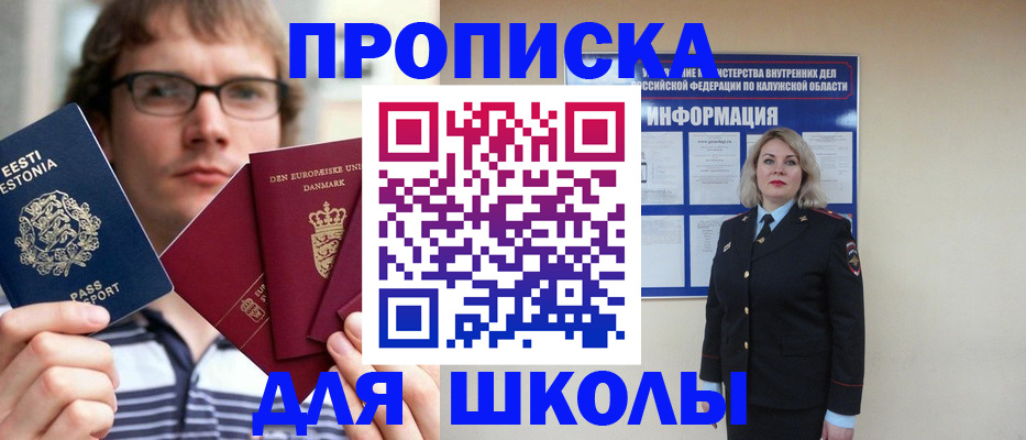 прописка для школы в Хвалынске